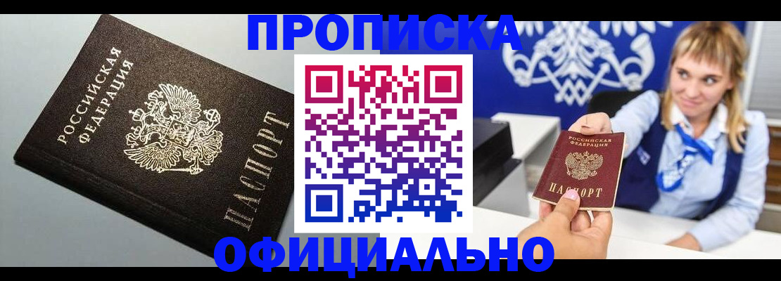 прописка для работы в Златоусте