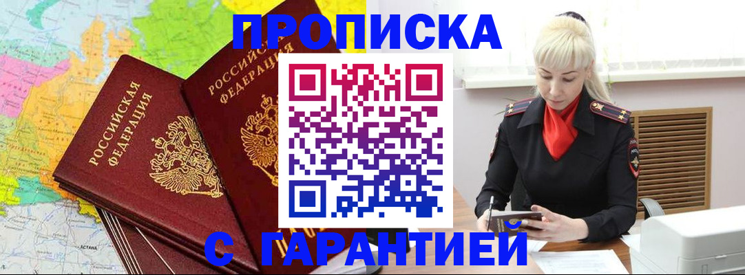 временная прописка в Златоусте
