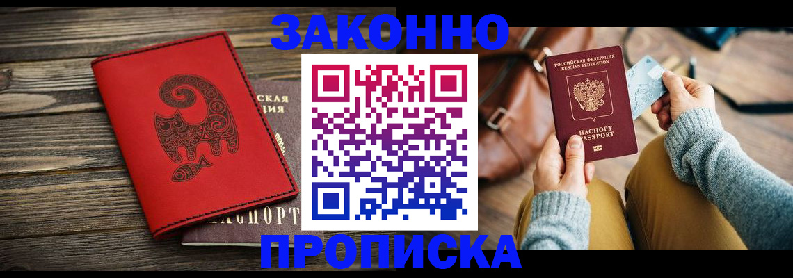 прописка 2025 в Златоусте
