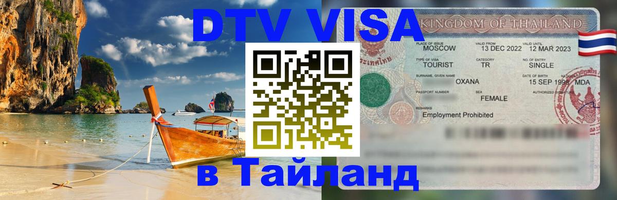 Destination Thailand Visa (DTV виза) Златоуст 