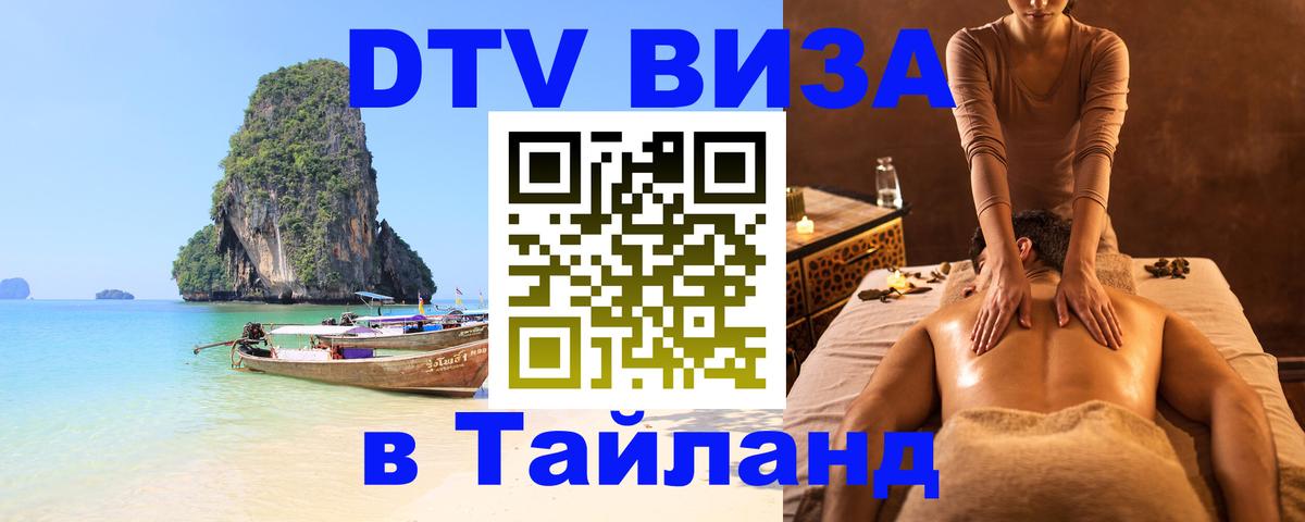 ДТВ VISA Тайланд для фрилансеров 
