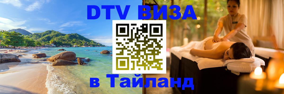 Стоимость и условия DTV визы — оформление в Таиланд под ключ - 21.11.2025 